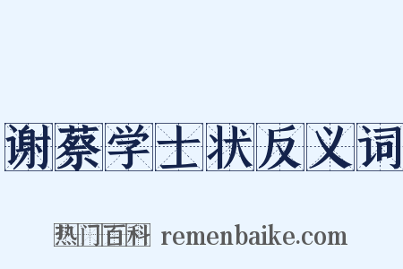 谢蔡学士状反义词是什么意思的图片